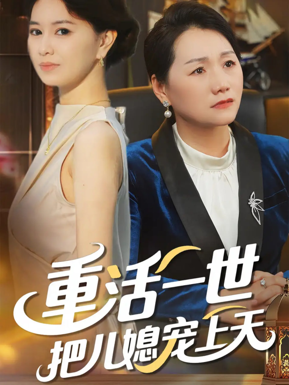 重活一世把儿媳宠上天封面图