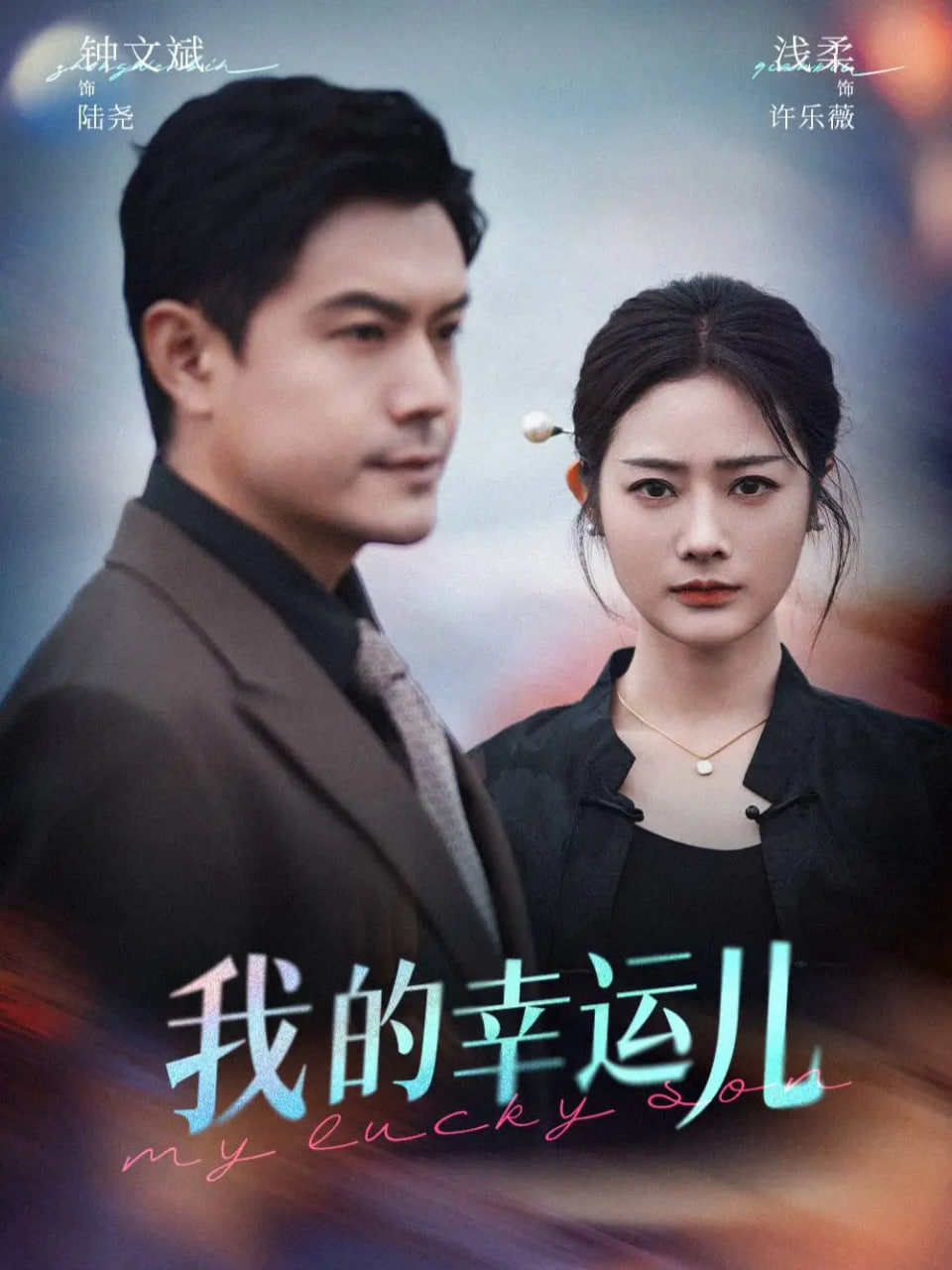 我的幸运儿封面图