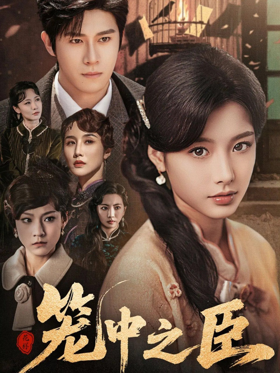 笼中之臣封面图