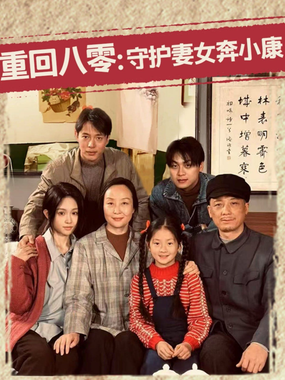 重回八零：守护妻女奔小康封面图