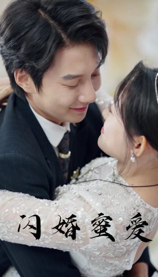 闪婚蜜爱封面图