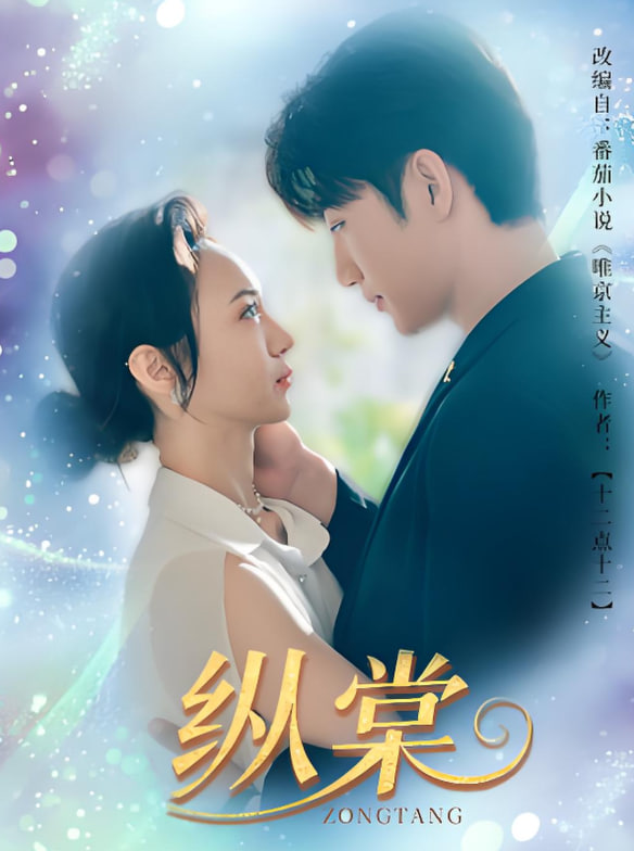 纵棠封面图