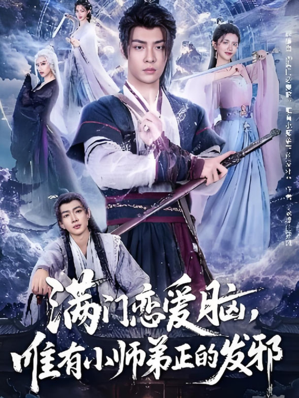 满门恋爱脑，唯有小师弟正的发邪封面图