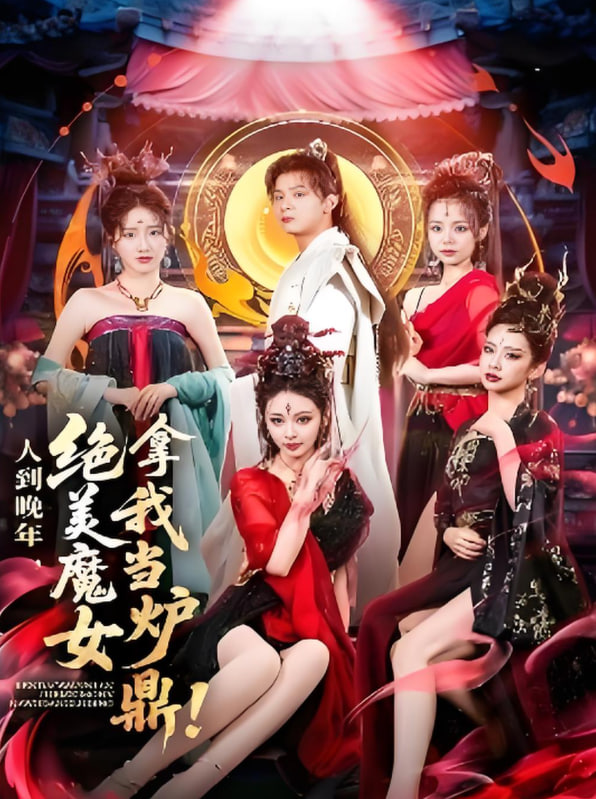 人到晚年绝美魔女拿我当炉鼎封面图