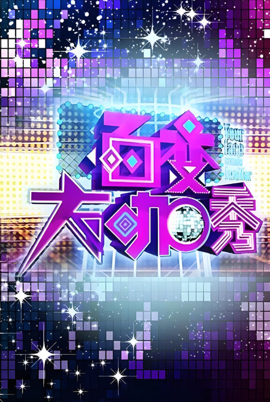 百变大咖秀 第一季封面图