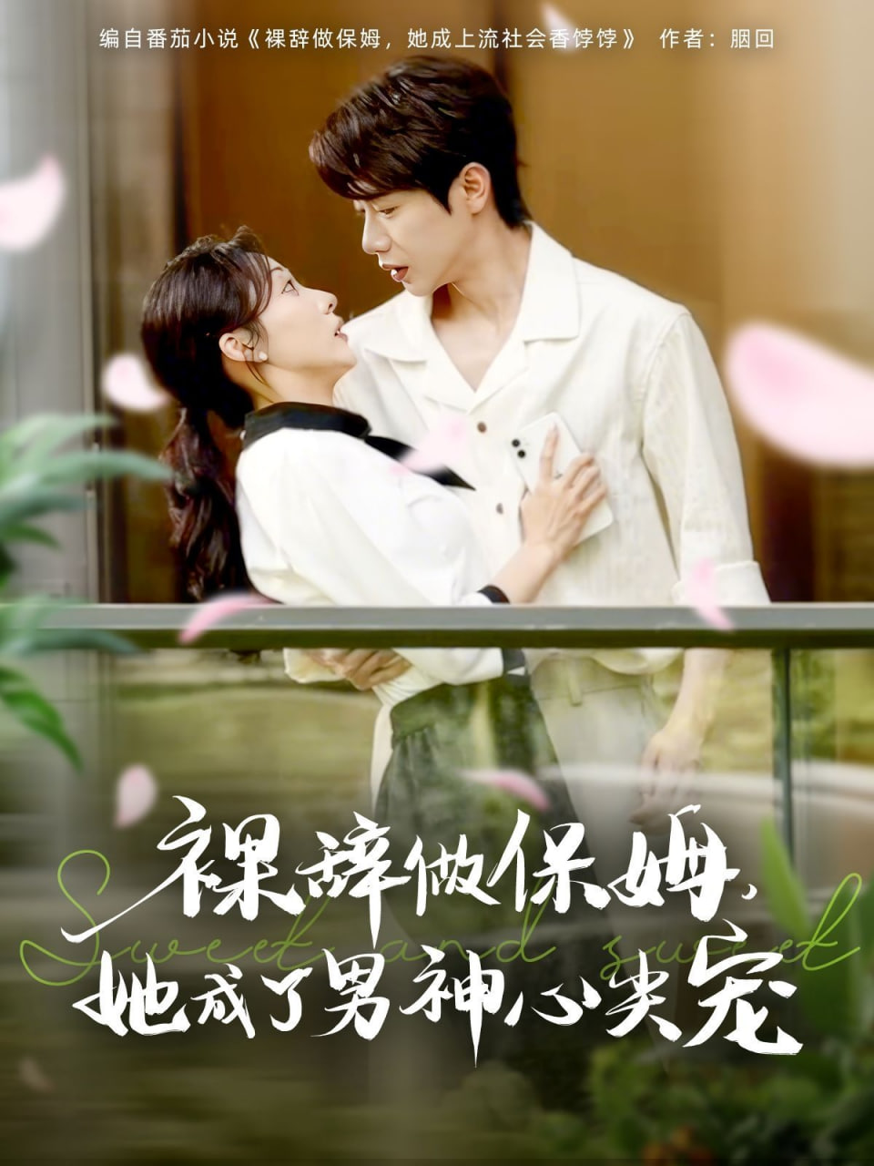裸辞做保姆她成了男神心尖宠封面图