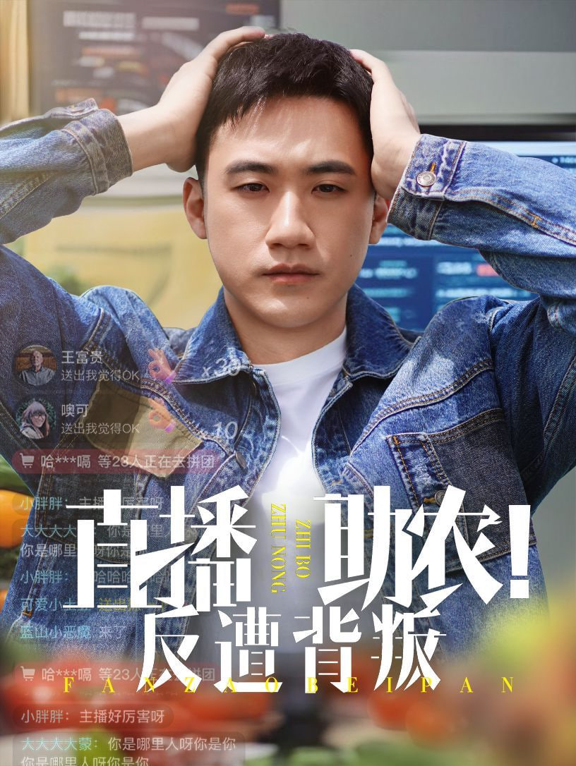 直播助农反遭背叛封面图