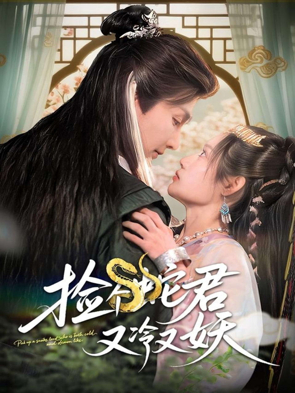 捡个蛇君又冷又妖封面图