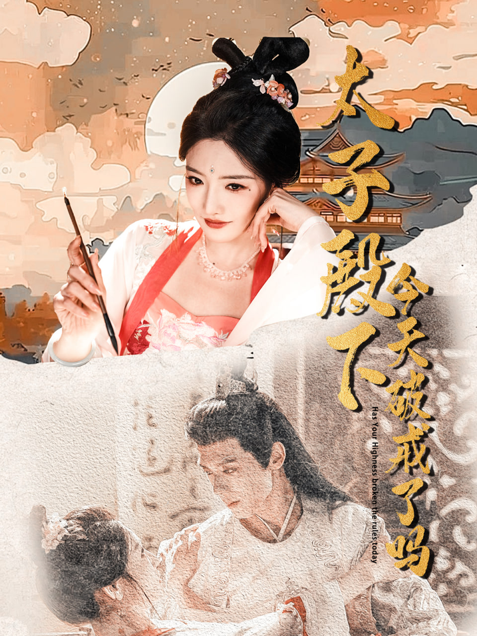 太子殿下今天破戒了吗封面图