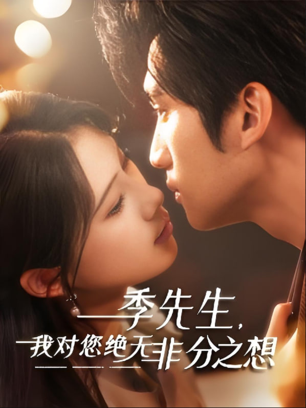 季先生，我对您绝无非分之想封面图