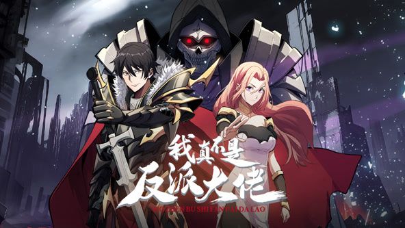 我真不是反派大佬 动态漫画封面图