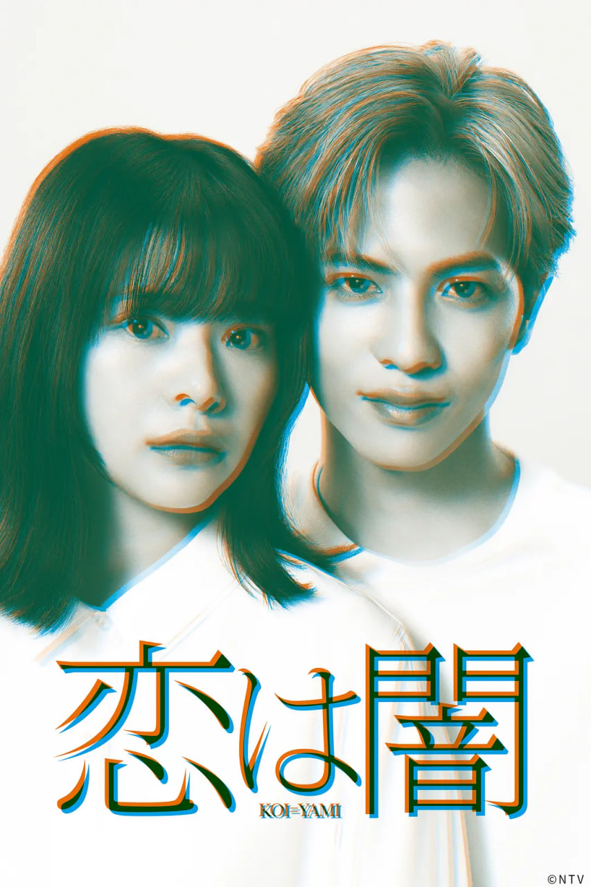 恋爱是黑暗恋は闇封面图