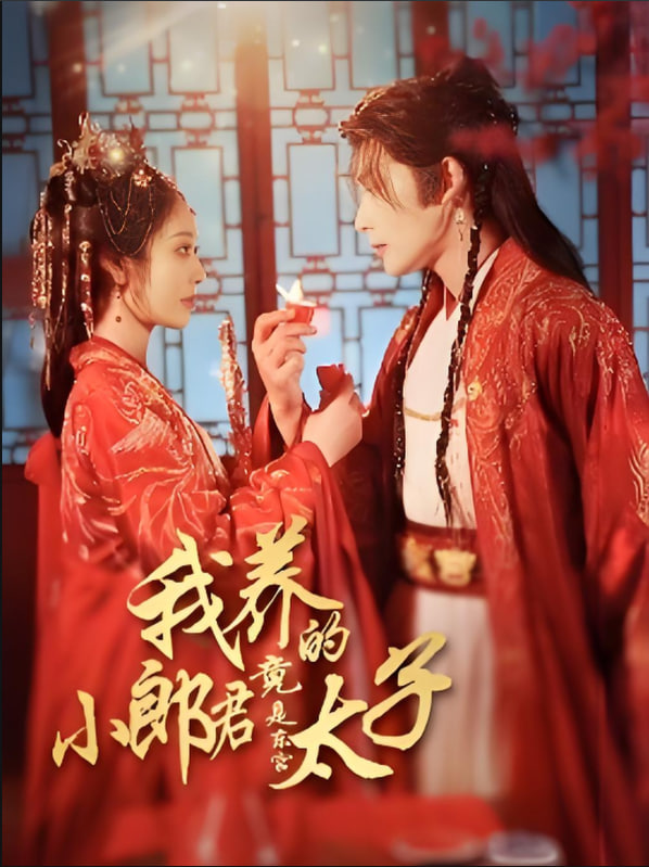 我养的小郎君竟是东宫太子（卿与天争娇）封面图