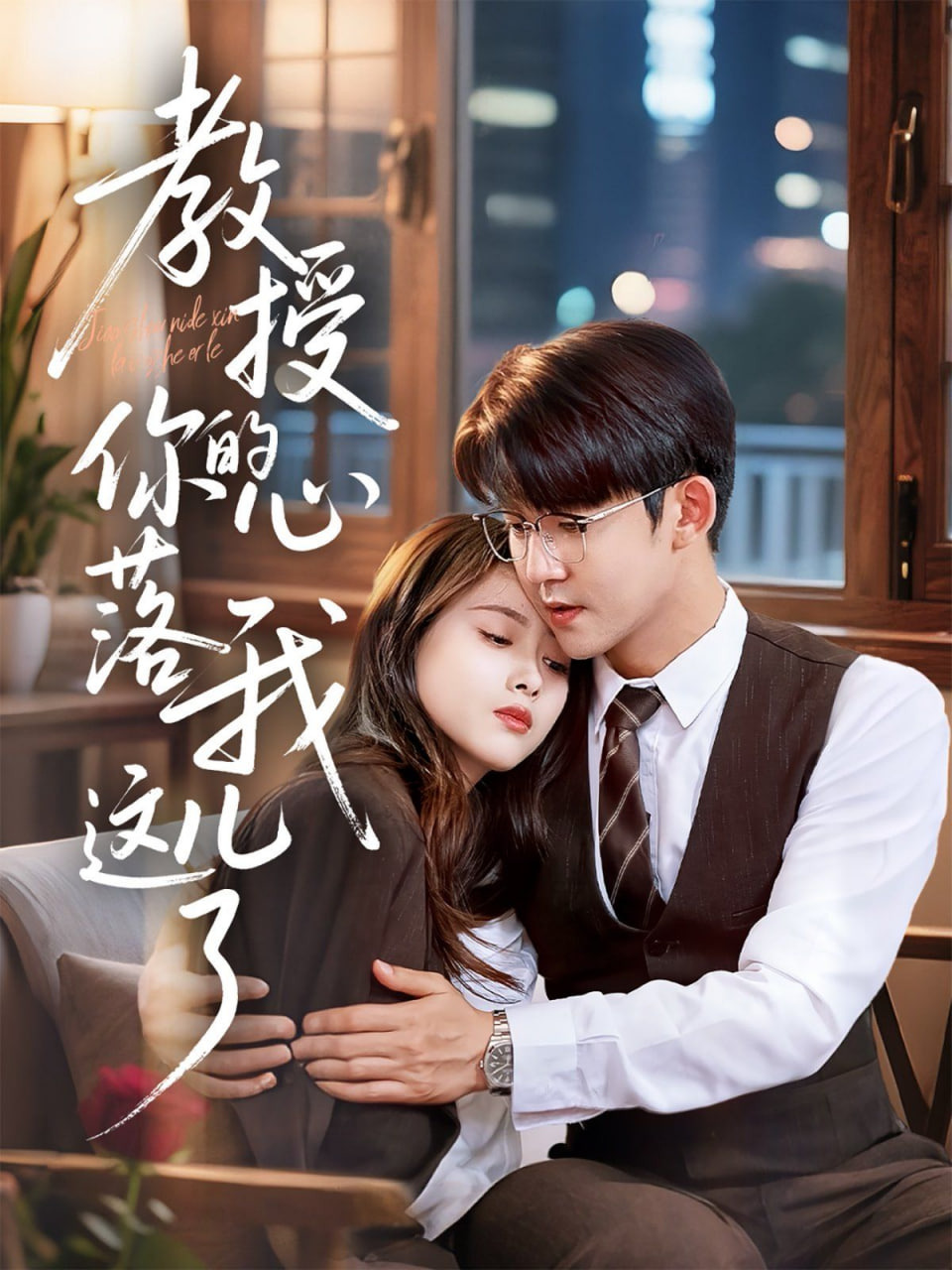 教授你的心落我这儿了封面图