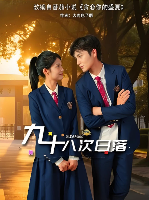 九十八次日落封面图