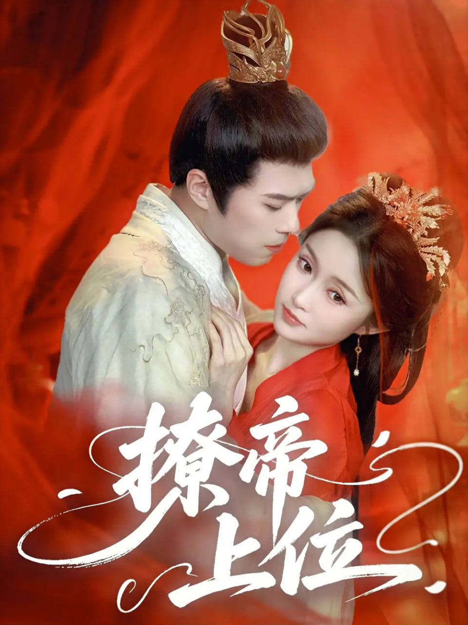 撩帝上位封面图