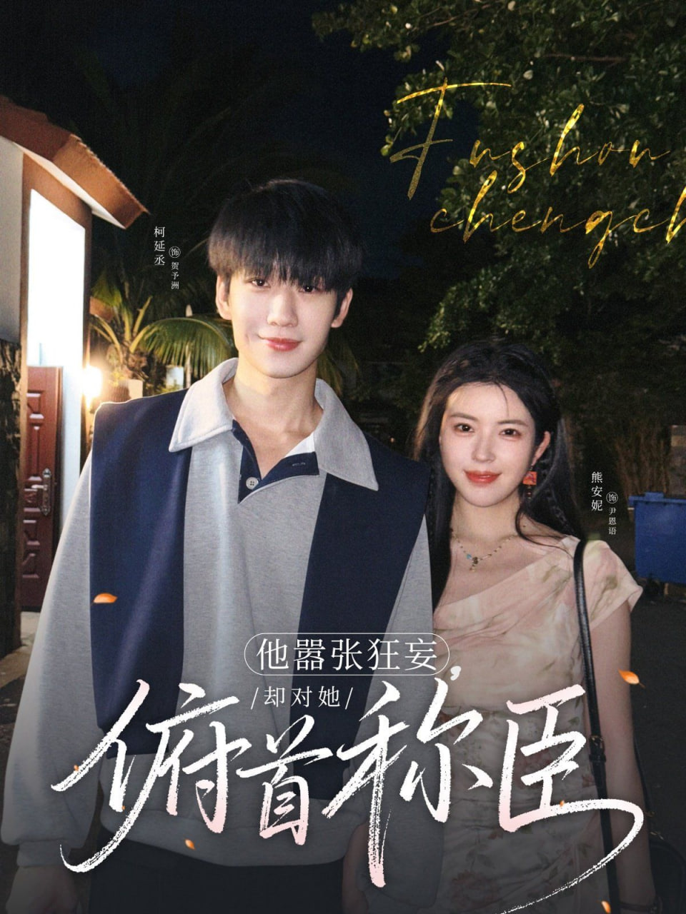 他嚣张狂妄，却对她俯首称臣封面图