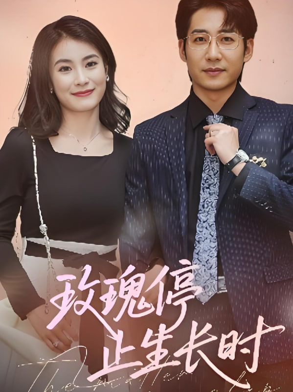 玫瑰停止生长时封面图