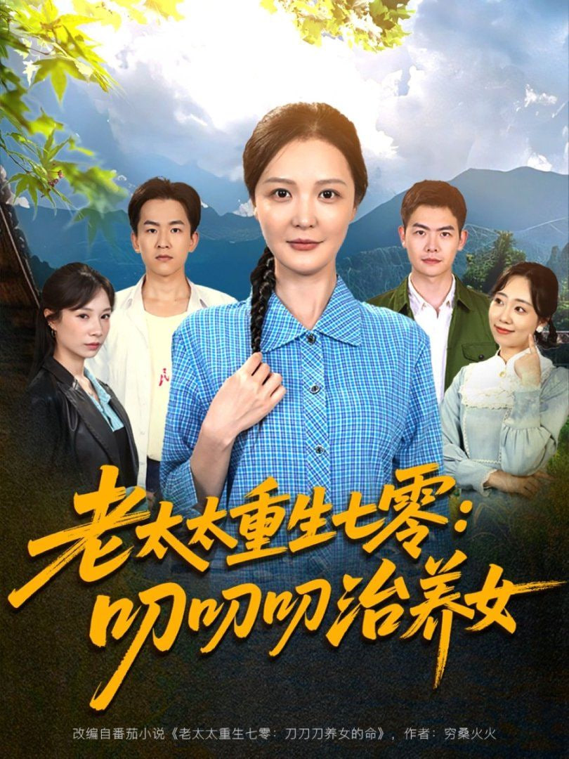 老太太重生七零叨叨叨治养女封面图