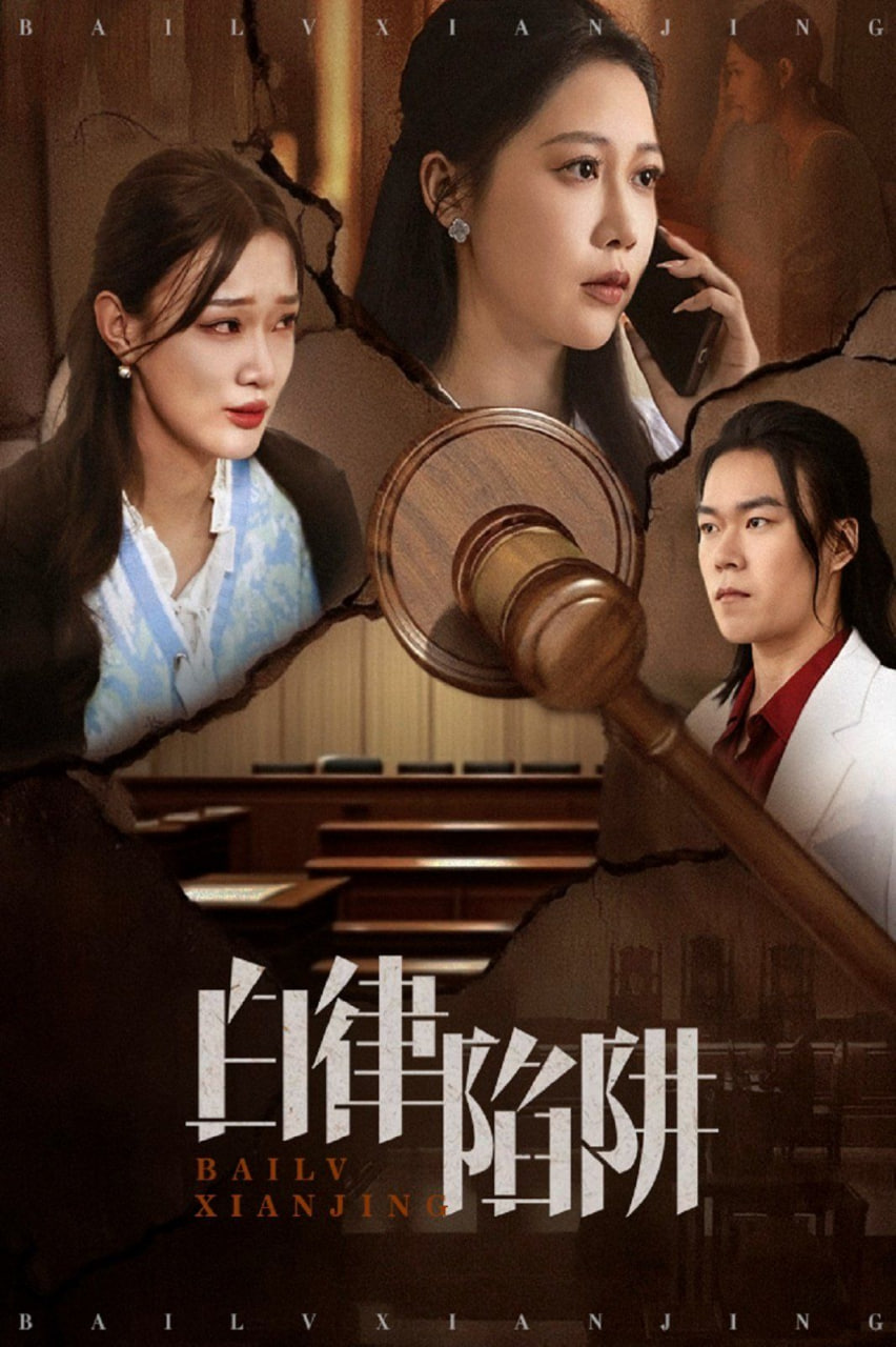 白律陷阱封面图