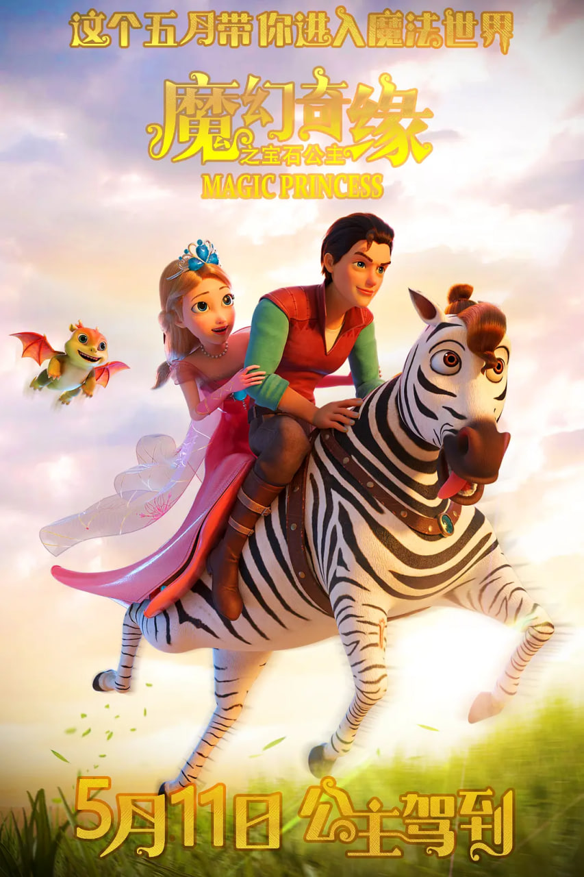 魔幻奇缘之宝石公主封面图