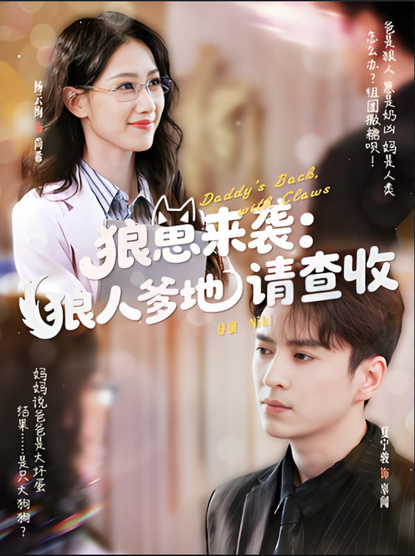 狼崽来袭狼人爹地请查收封面图