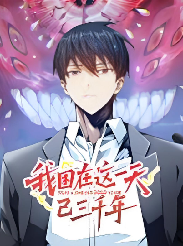 我困在这一天已三千年 动态漫画封面图