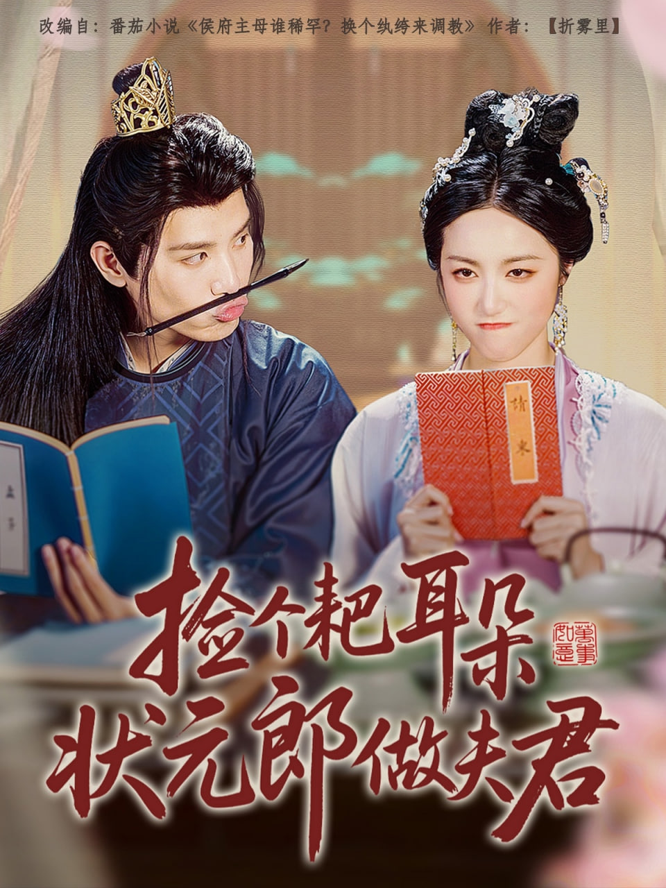 捡个耙耳朵状元郎做夫君封面图