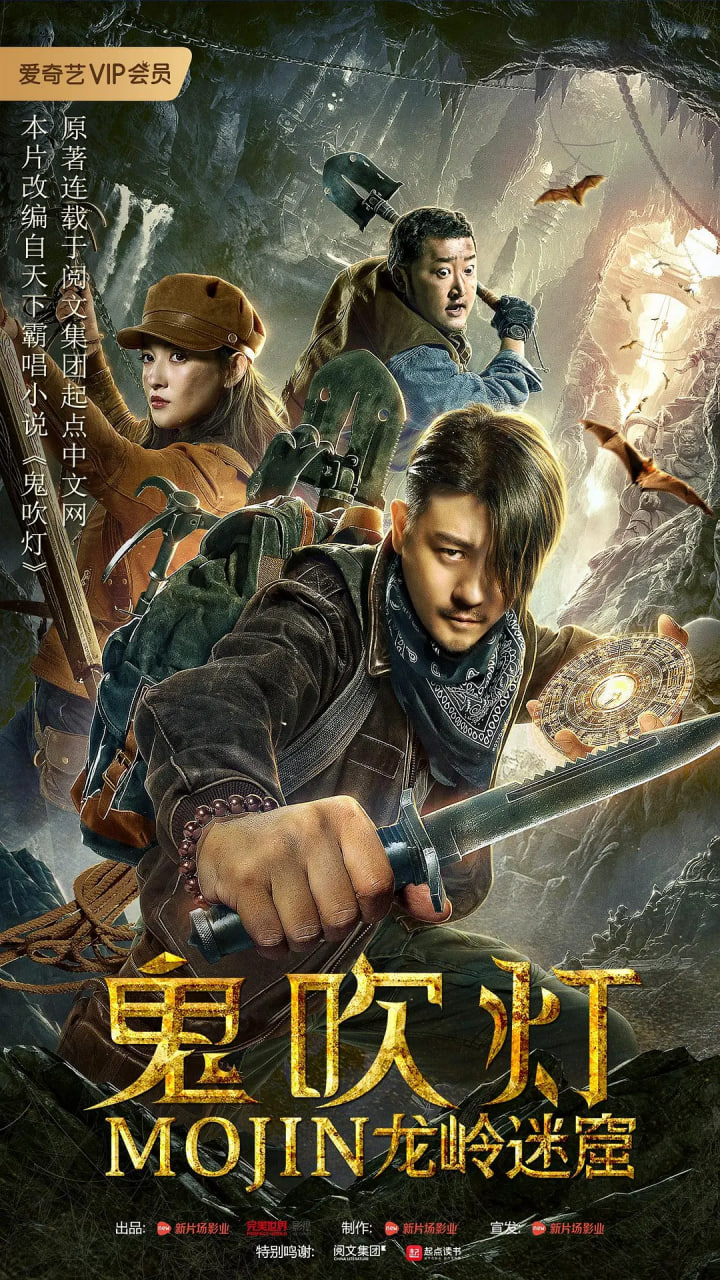 鬼吹灯之龙岭迷窟封面图