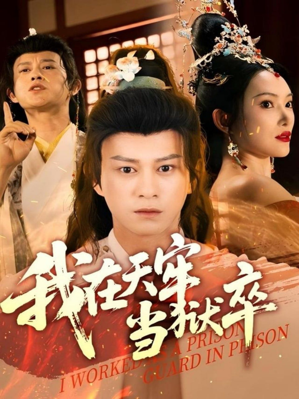 我在天牢当狱卒封面图