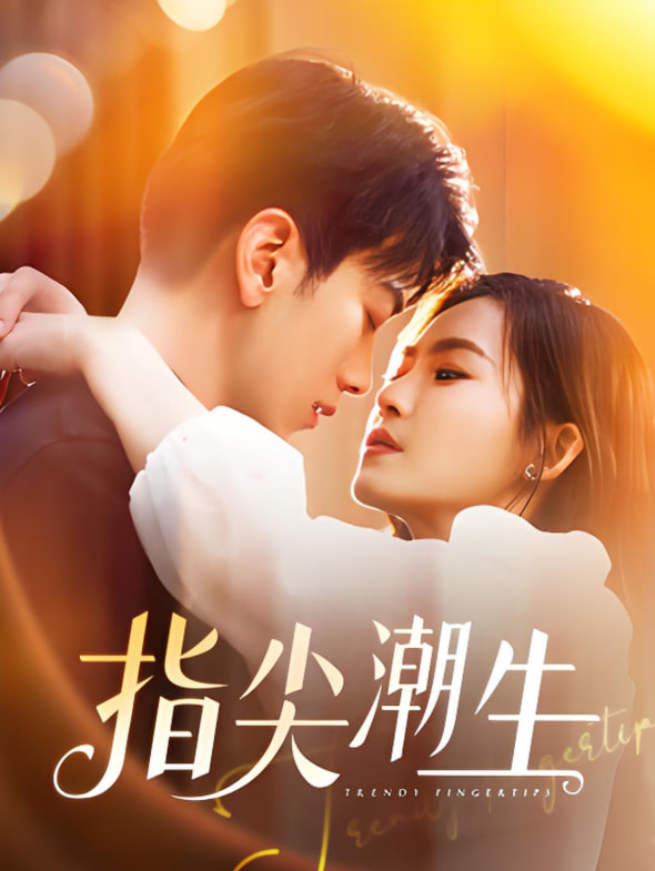 指尖潮生封面图