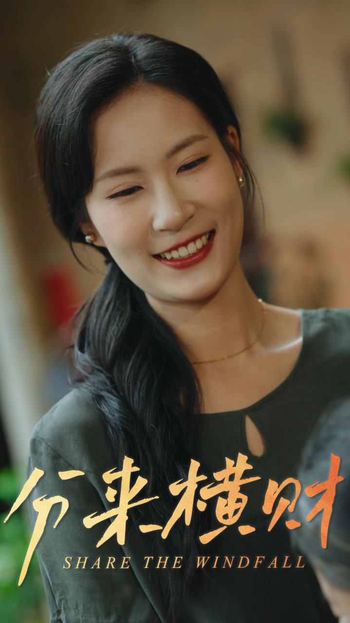 分来横财封面图