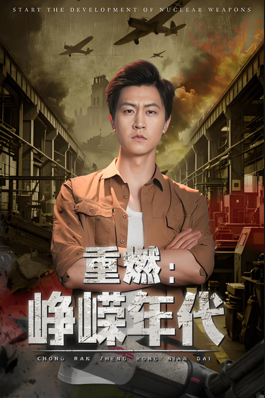 重燃峥嵘年代封面图