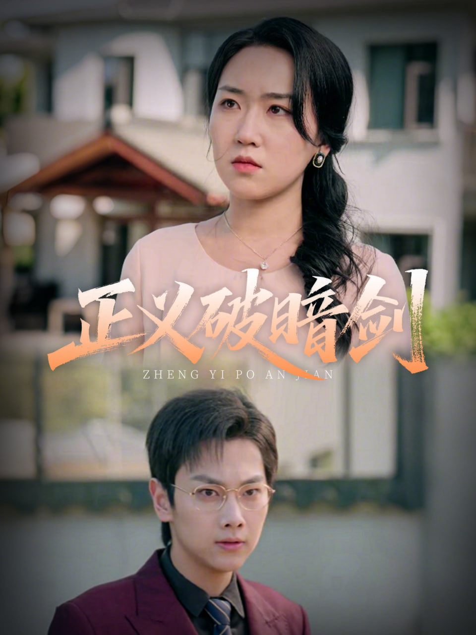 正义破暗剑封面图