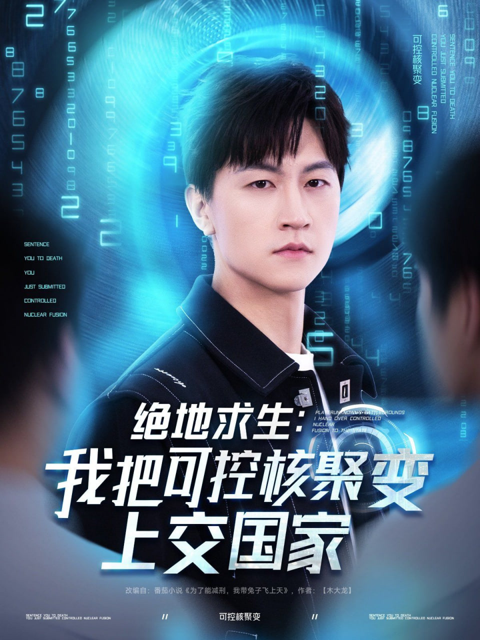绝地求生我把可控核聚变上交国家封面图