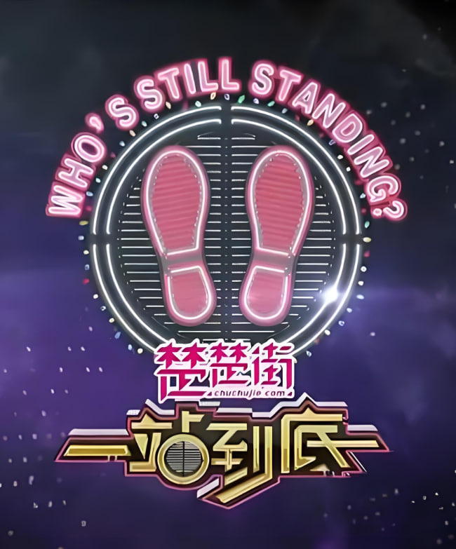 一站到底 2020封面图