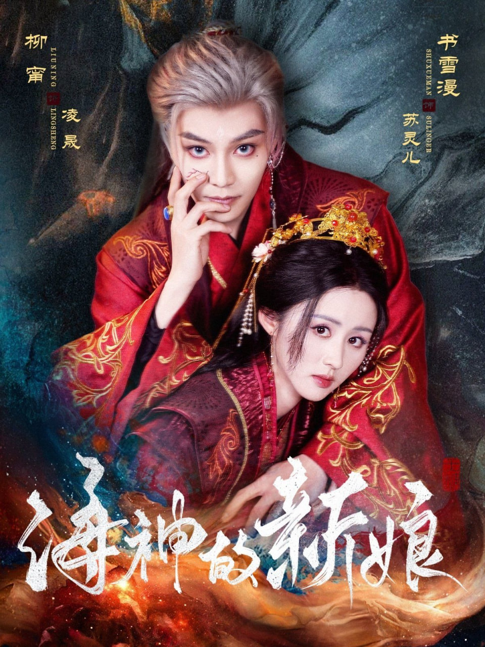 海神的新娘封面图