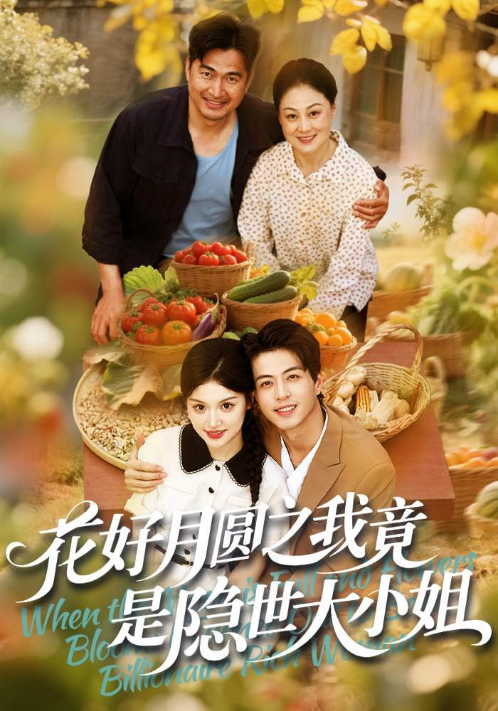 花好月圆之我竟是隐世大小姐封面图