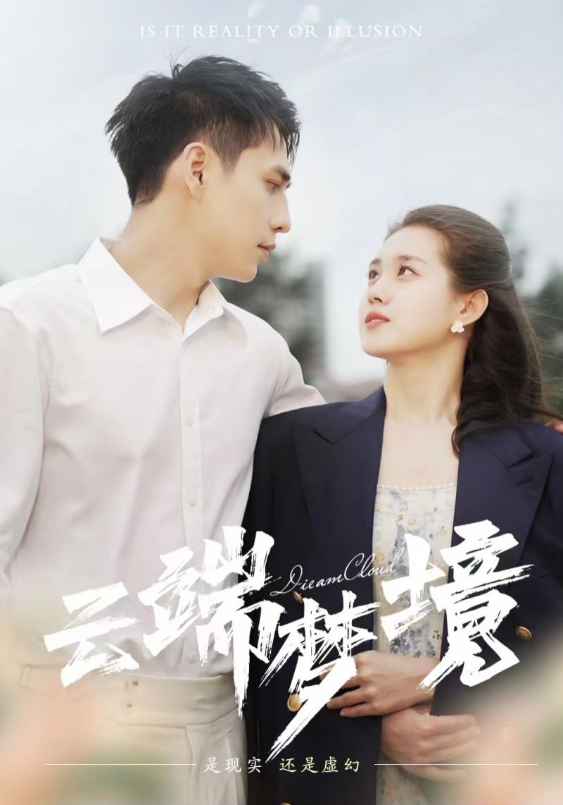 云端梦境封面图