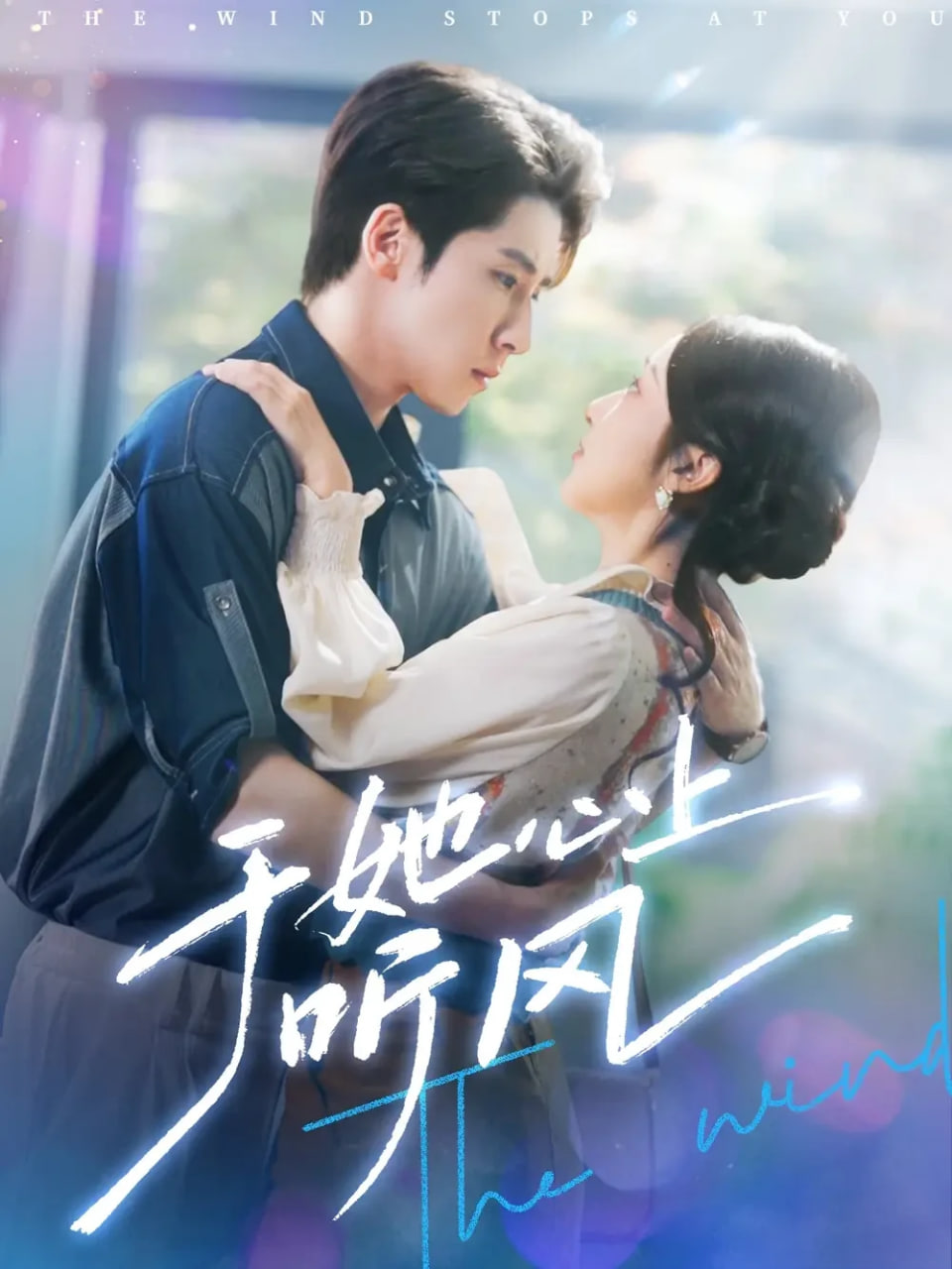 于她心上听风（于她心上听晚风）封面图