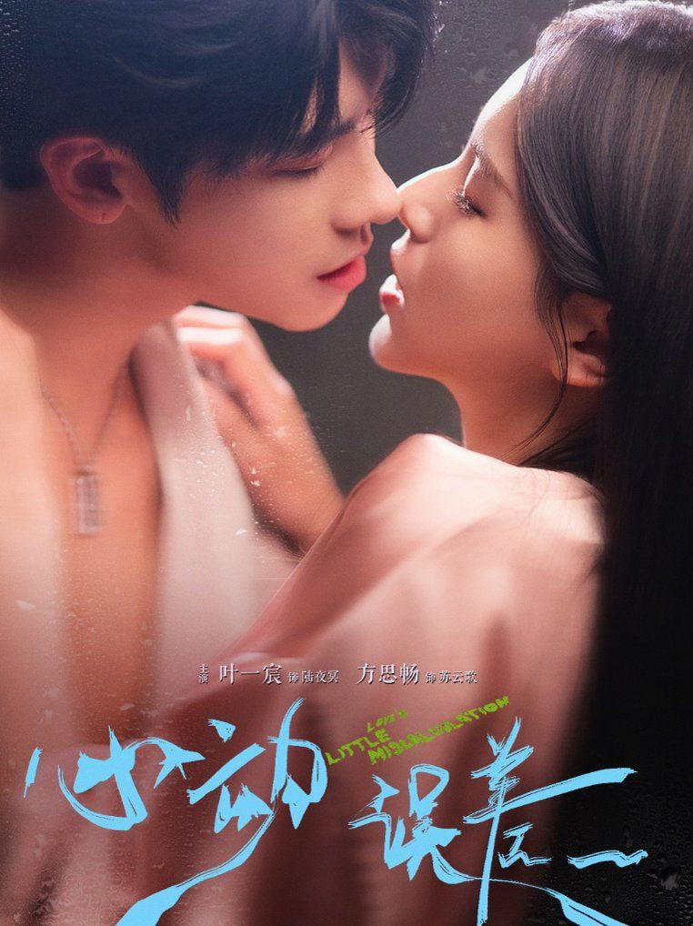 心动误差封面图