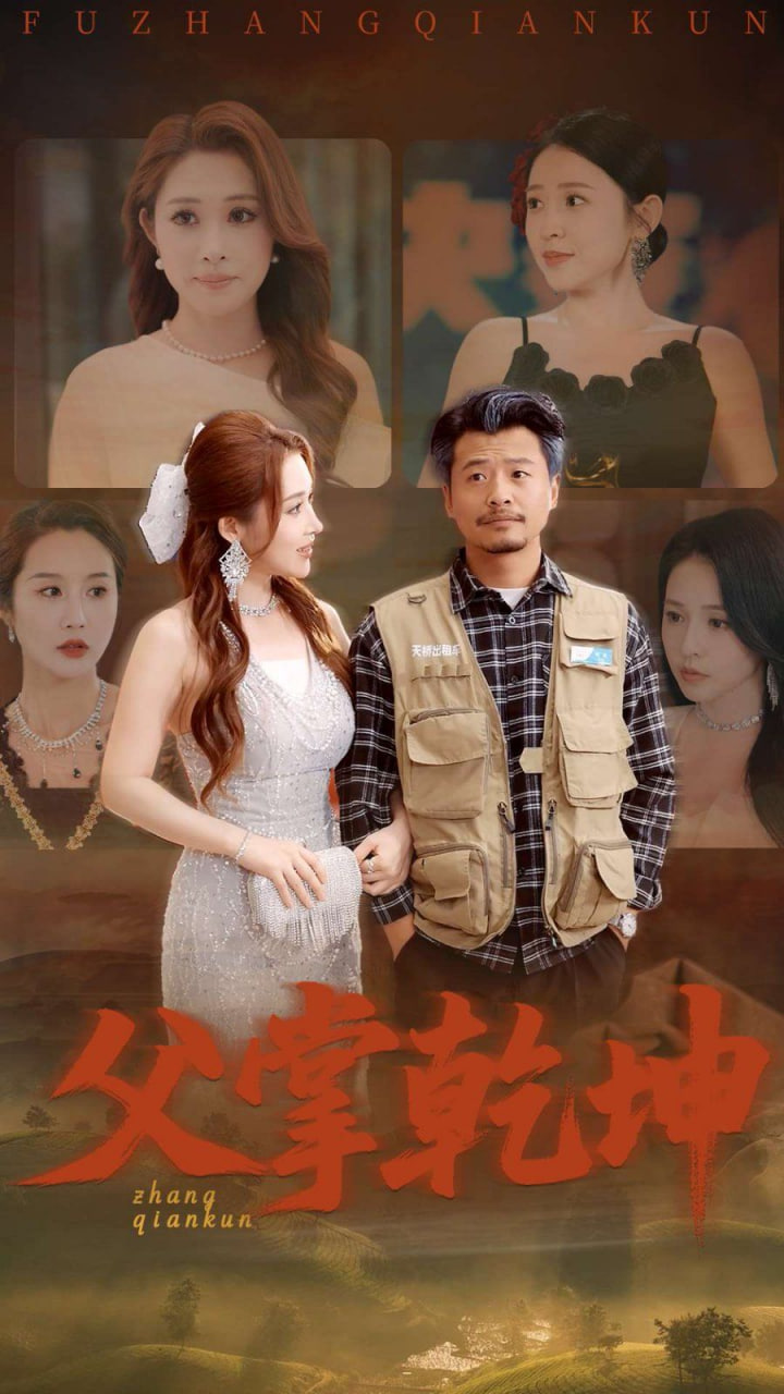 父掌乾坤封面图