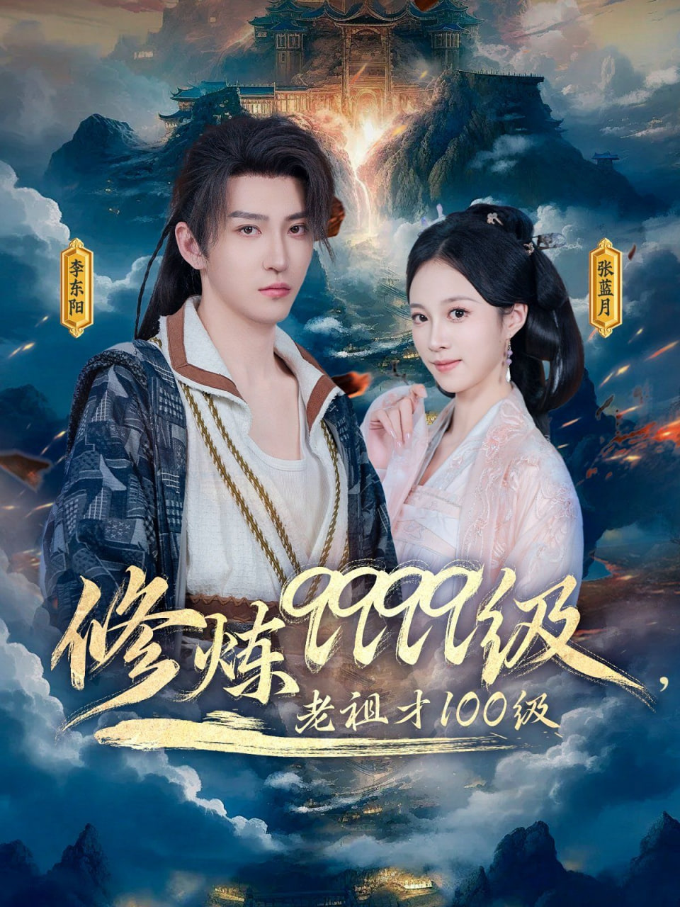 修炼9999级，老祖才100级封面图