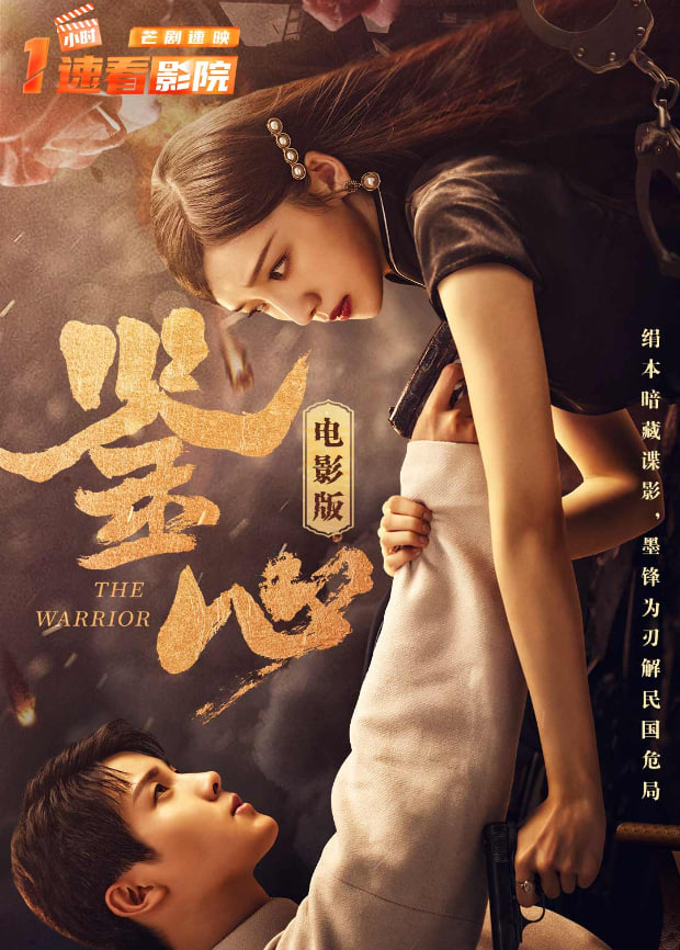 鉴心 电影版​封面图