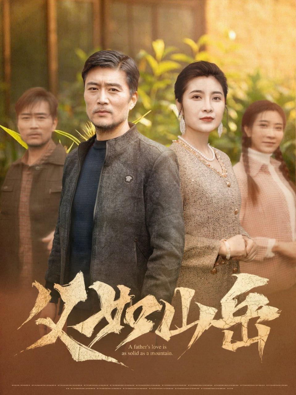 父如山岳封面图