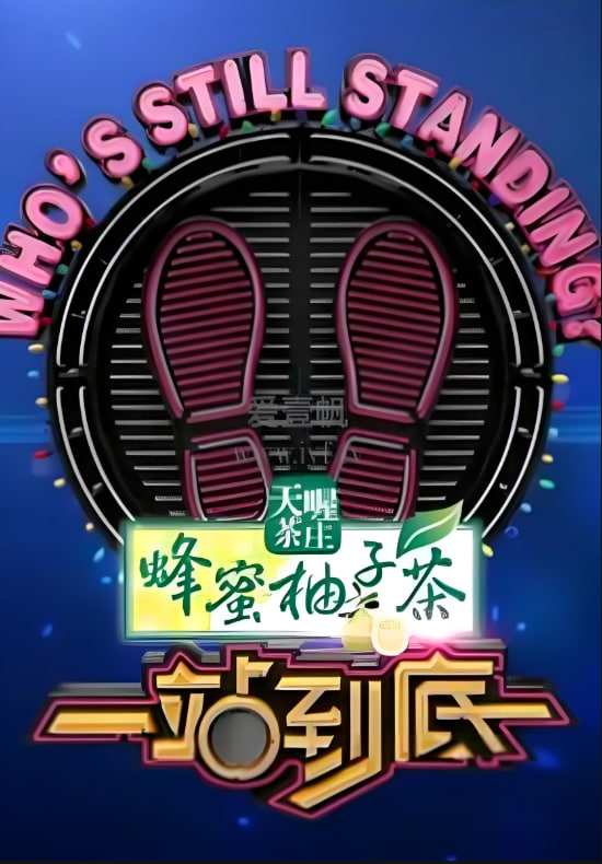 一站到底 2017封面图