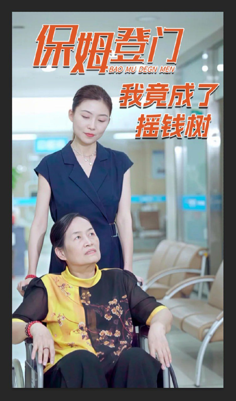 保姆登门我竟成了摇钱树封面图