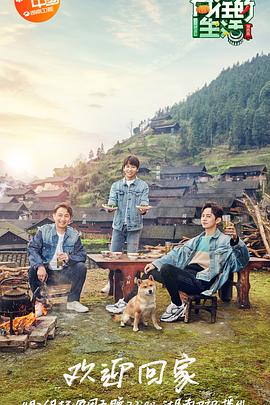 向往的生活 第三季封面图