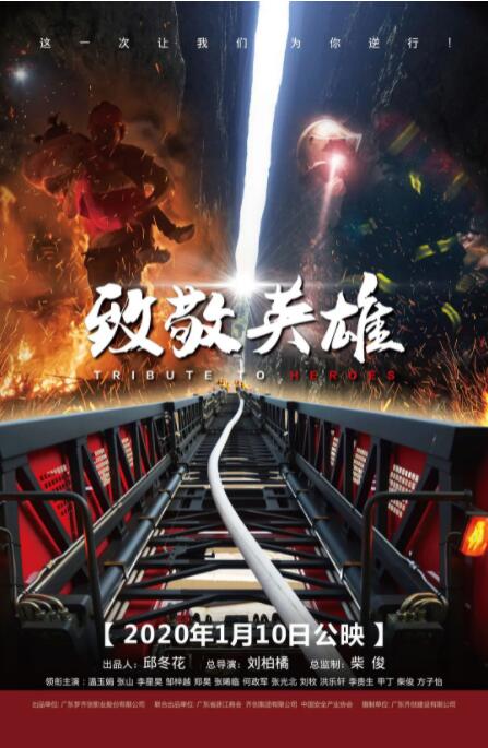 致敬英雄封面图