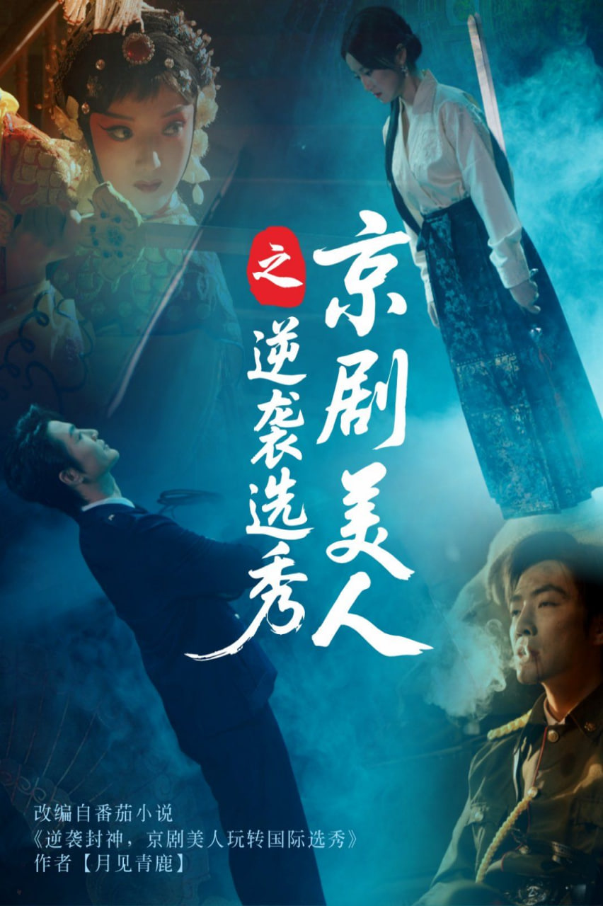 京剧美人之逆袭选秀封面图